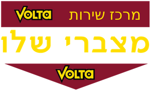 מצברי שלו